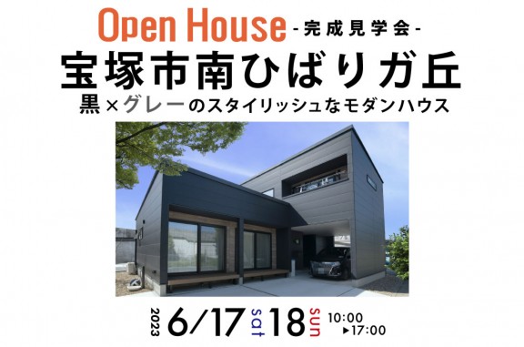 【完成見学会】宝塚市南ひばりガ丘6/17(土)～黒×グレーのスタイリッシュなモダンハウス