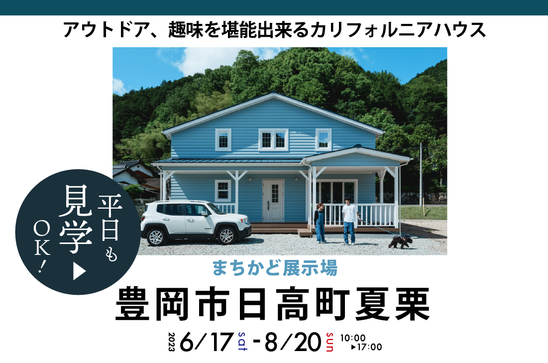 まちかど展示場】豊岡市日高町夏栗6/17(土)～アウトドア、趣味を堪能