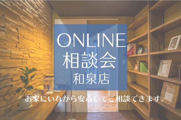 【オンライン相談会】和泉展示場～自宅からお家づくりの相談ができます！！