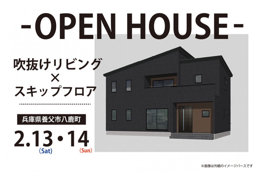 【完成見学会】兵庫県養父市2/13(土)~吹き抜け&スキップフロアが心地よい開放感のあるお家