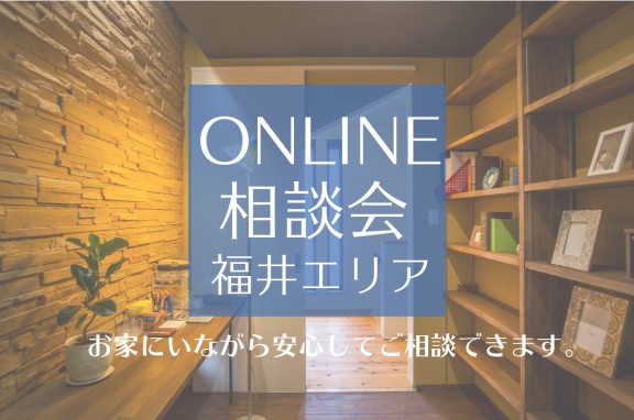 【オンライン相談会】福井エリア～自宅からお家づくりの相談ができます！！