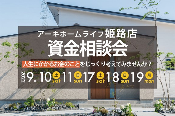 【姫路展示場】6/4(土)～2週連続！資金計画相談会開催！！