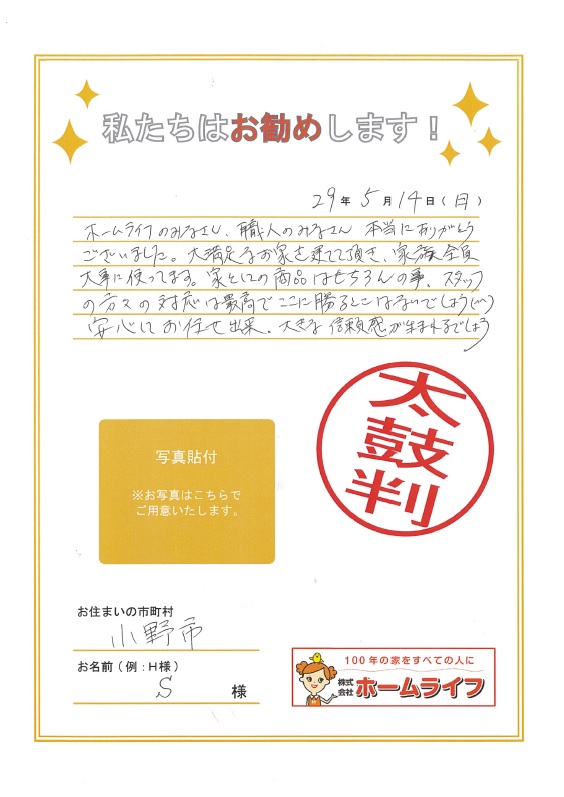小野市 S様 小野市 S様