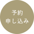 予約申し込み