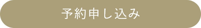 予約申し込み