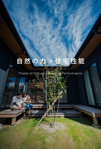 自然の力×住宅性能