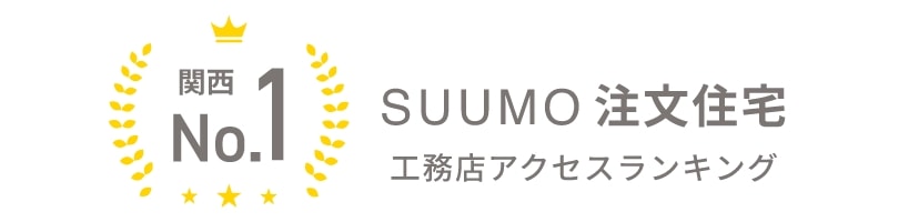 関西no.1 SUUMO 注文住宅 工務店アクセスランキング