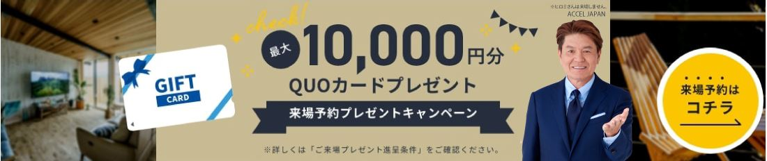 最大10.000円分 QUQカードプレゼント 来場予約プレゼントキャンペーン