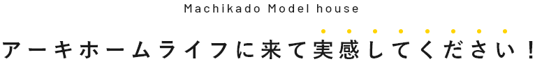 アーキホームライフに来て実感してください！