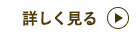 詳しく見る