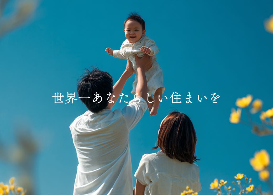 世界一あなたらしい住まいを