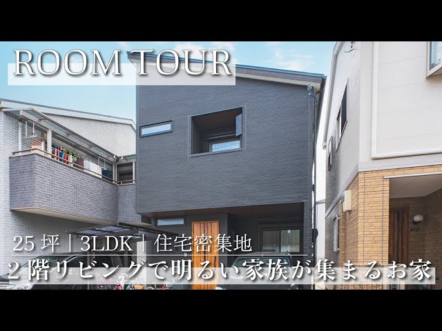 【ルームツアー】3LDK｜25坪｜ロフト｜限られた土地でも 3つの”A”で長く快適に暮らす 2階リビングのお家【新築一戸建て】 アイチャッチ