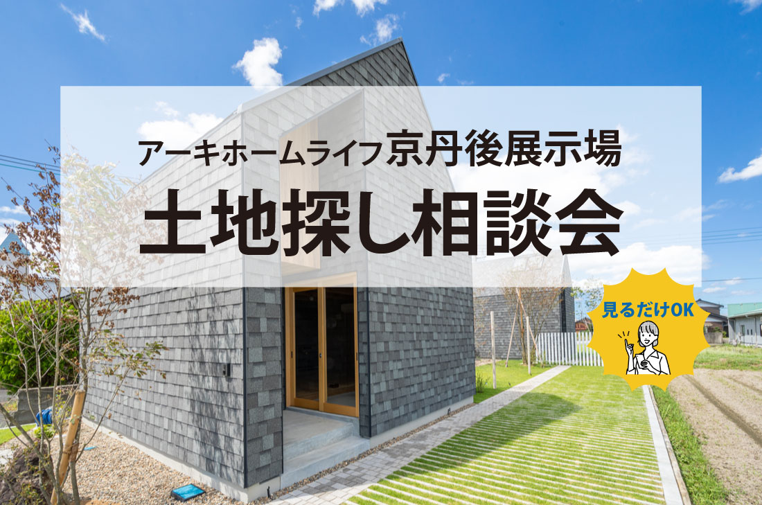 【無料相談会開催】9/1(日)～京丹後展示場～土地探し相談会 アイチャッチ