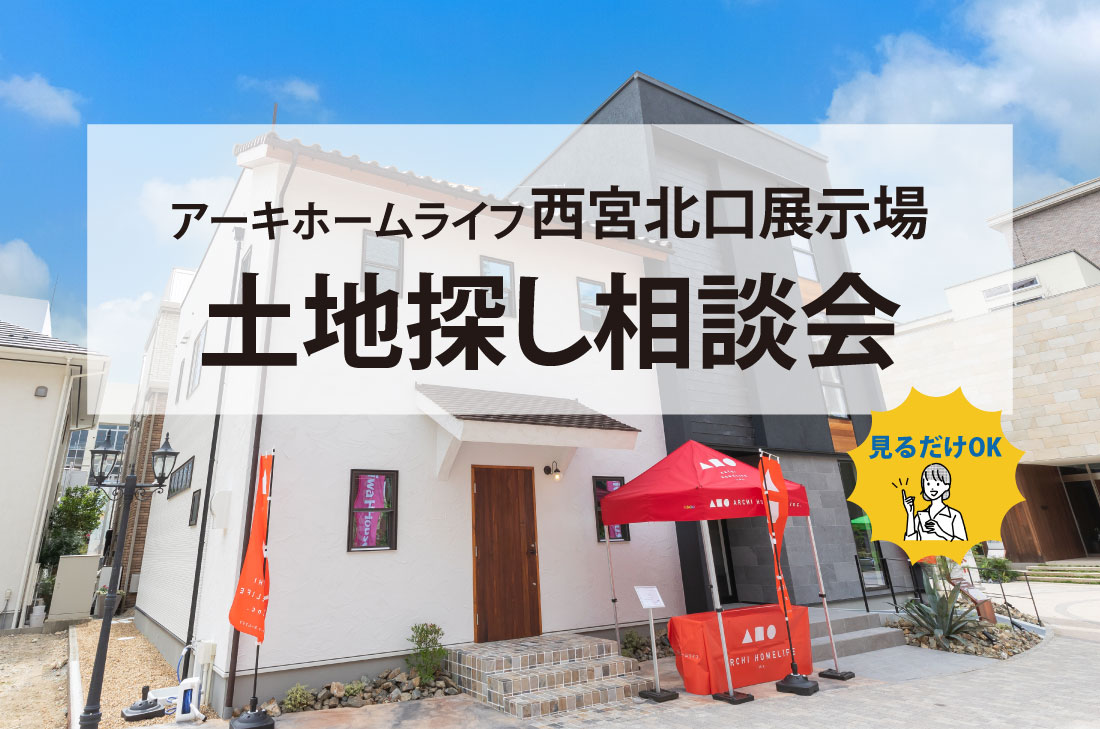 【無料相談会開催】11/1(金)～西宮北口展示場～土地探し相談会 アイチャッチ