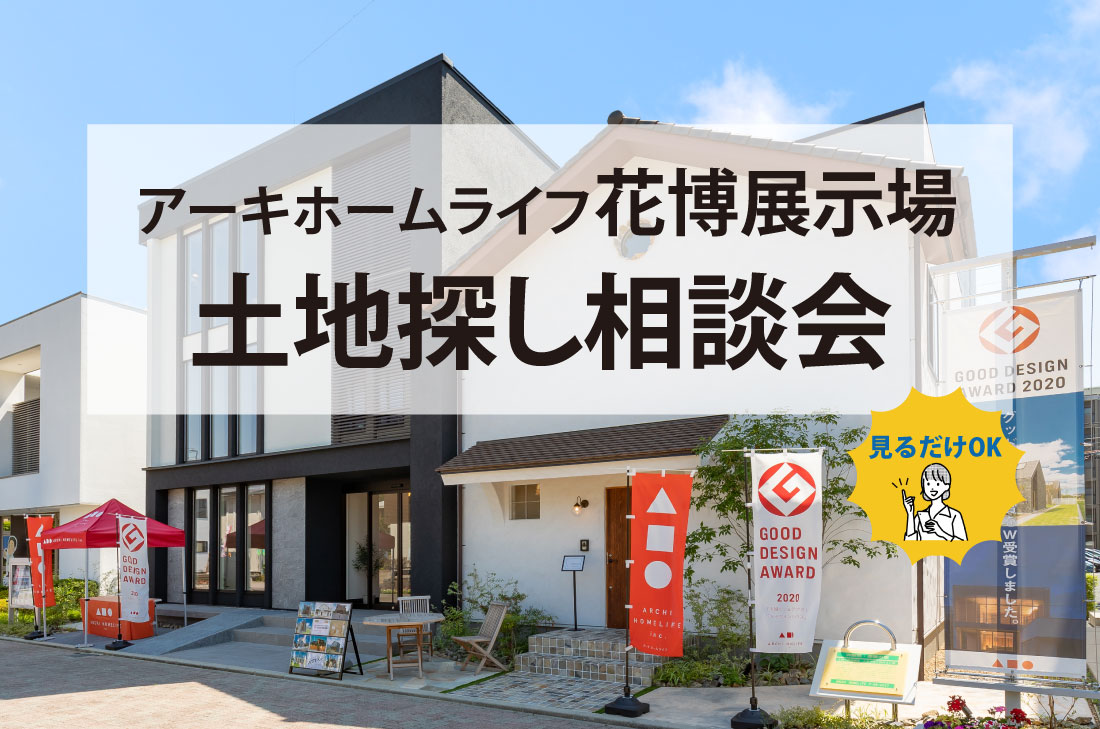 【無料相談会開催】10/1(火)～花博展示場～土地探し相談会 アイチャッチ