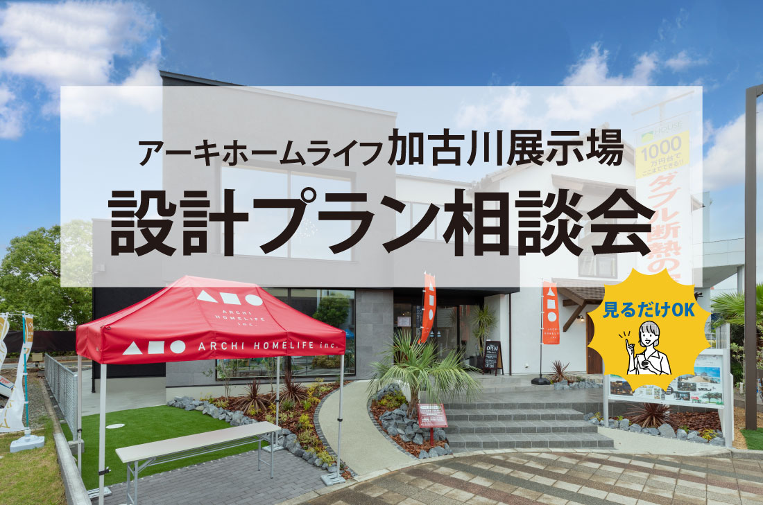 【無料相談会開催】10/1(火)～加古川展示場～設計プラン相談会 アイチャッチ