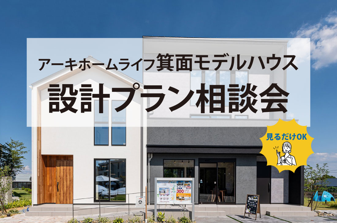 【無料相談会開催】10/1(水)～箕面モデルハウス～設計プラン相談会