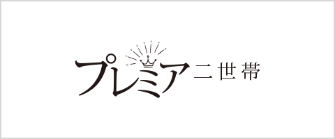 二世帯の暮らしを、 もっと豊かに、もっと多彩に。 アイチャッチ