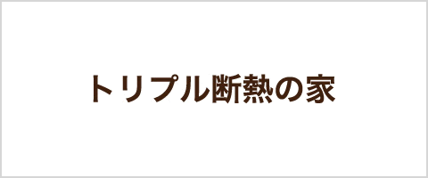コストパフォーマンスに優れたイージーオーダーの家。 アイチャッチ