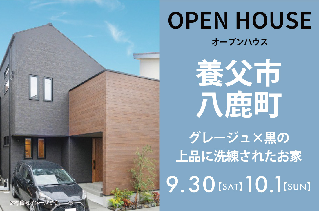 【完成見学会】養父市八鹿町朝倉9/30(土)～グレージュ×黒の上品に洗練されたお家 アイチャッチ