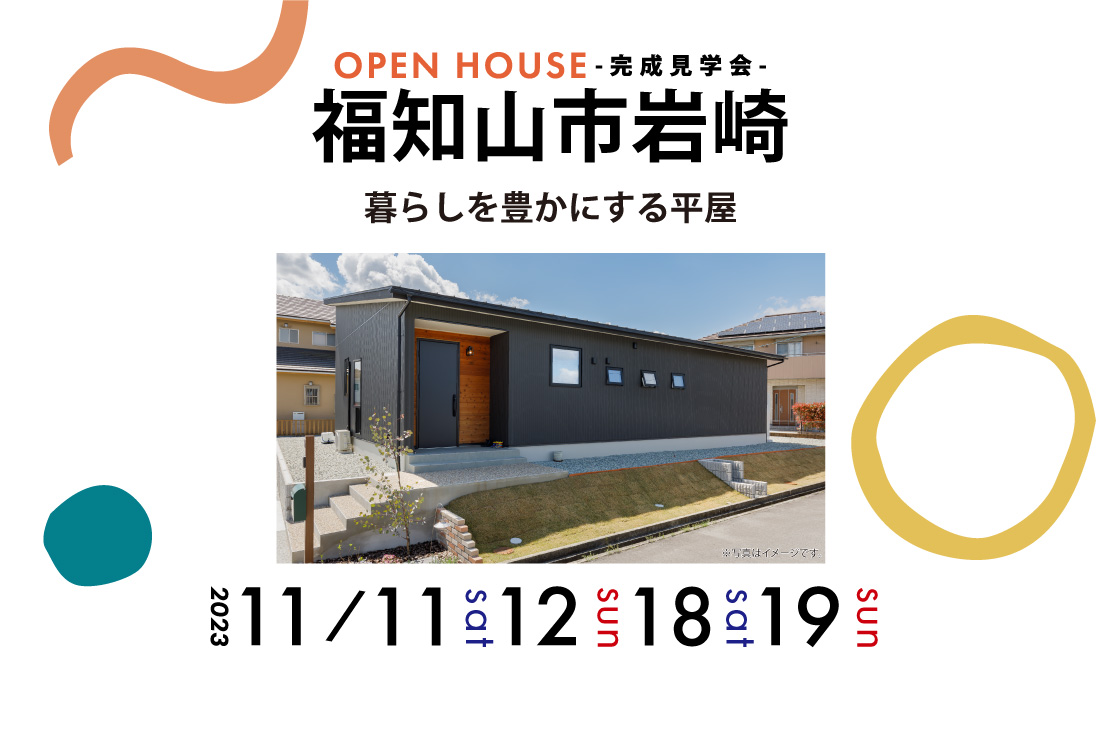 完成見学会】2週連続開催！福知山市岩崎11/11(土)～暮らしを豊かにする