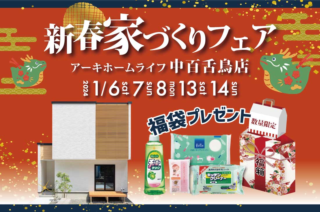 【中百舌鳥店】2週連続！1/6(土)～新春家づくり相談会 アイチャッチ