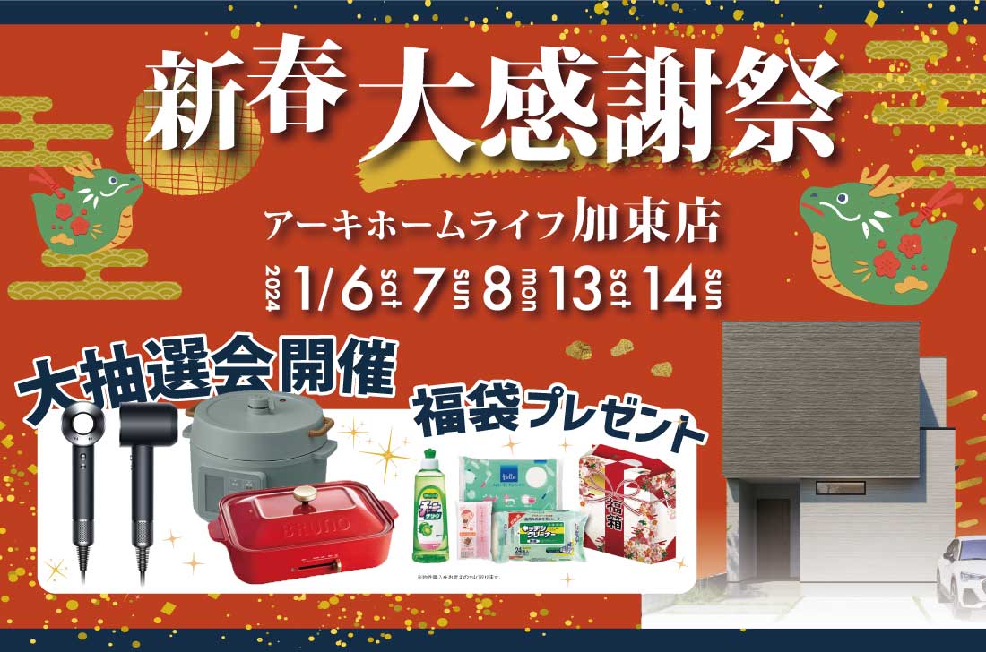【加東店】2週連続！1/6(土)～新春イベント開催！！ アイチャッチ