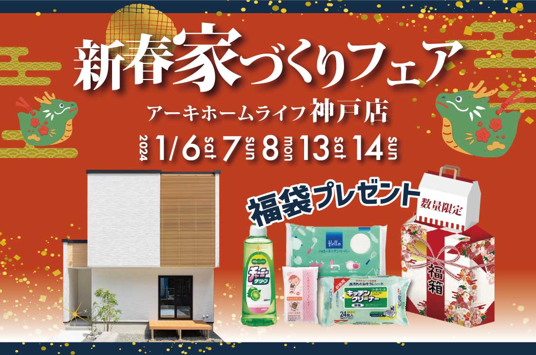 【神戸店】2週連続！1/6(土)～新春家づくり相談会 アイチャッチ