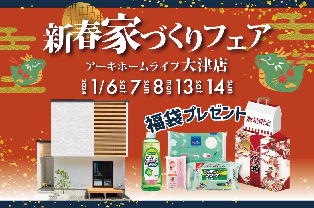 【大津店】2週連続！1/6(土)～新春家づくり相談会 アイチャッチ