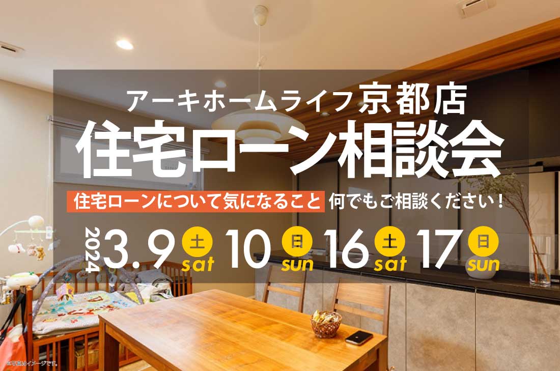 【京都店】3/9(土)～住宅ローン相談会開催！！！ アイチャッチ