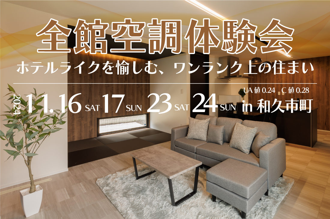 【全館空調体験会】2週連続開催！福知山市和久市町 11/16(土)～　全館空調で年中快適な暮らしをご体感ください アイチャッチ