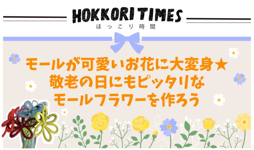 モールが可愛いお花に大変身★敬老の日にもピッタリなモールフラワーを作ろう アイチャッチ