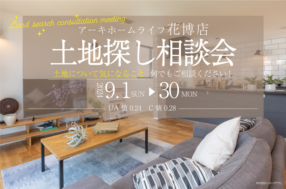 【無料相談会開催！】花博店9/1(日)～30(月)　土地探し相談会開催！！ アイチャッチ