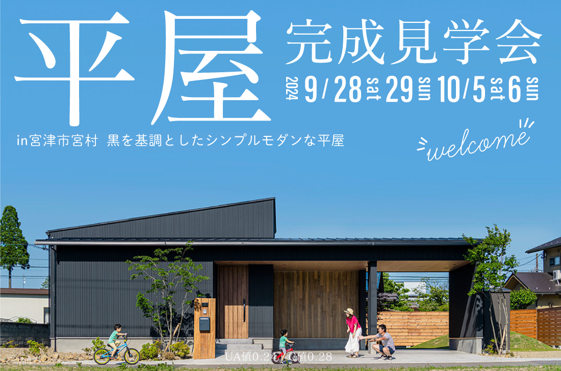 【完成見学会】2週連続開催！宮津市宮村 9/28(土)～ 黒を基調としたシンプルモダンな平屋 アイチャッチ