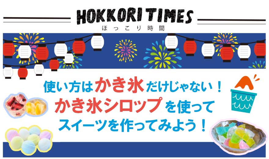 使い方はかき氷だけじゃない！かき氷シロップを使ってスイーツを作ってみよう！ アイチャッチ