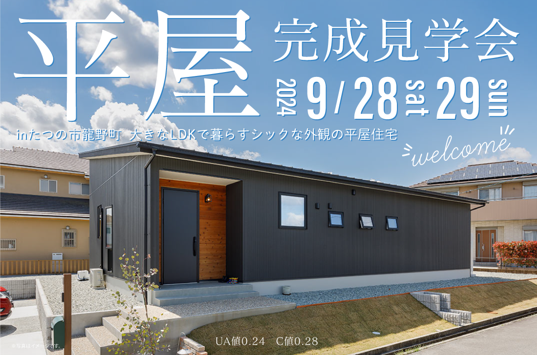 【完成見学会】たつの市龍野町9/28(土)～大きなLDKで暮らすシックな外観の平屋住宅 アイチャッチ