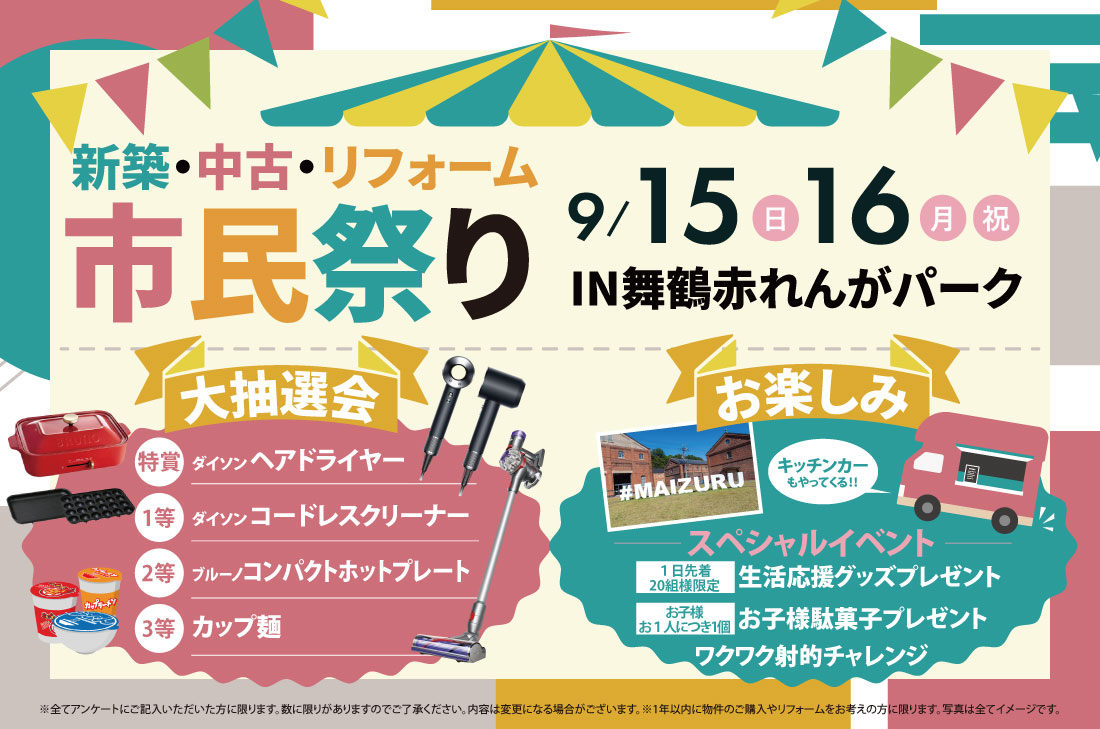 9/15(日)16日(月・祝)アーキホームライフ舞鶴店　新築・中古・リフォーム市民祭  IN舞鶴赤れんがパーク アイチャッチ