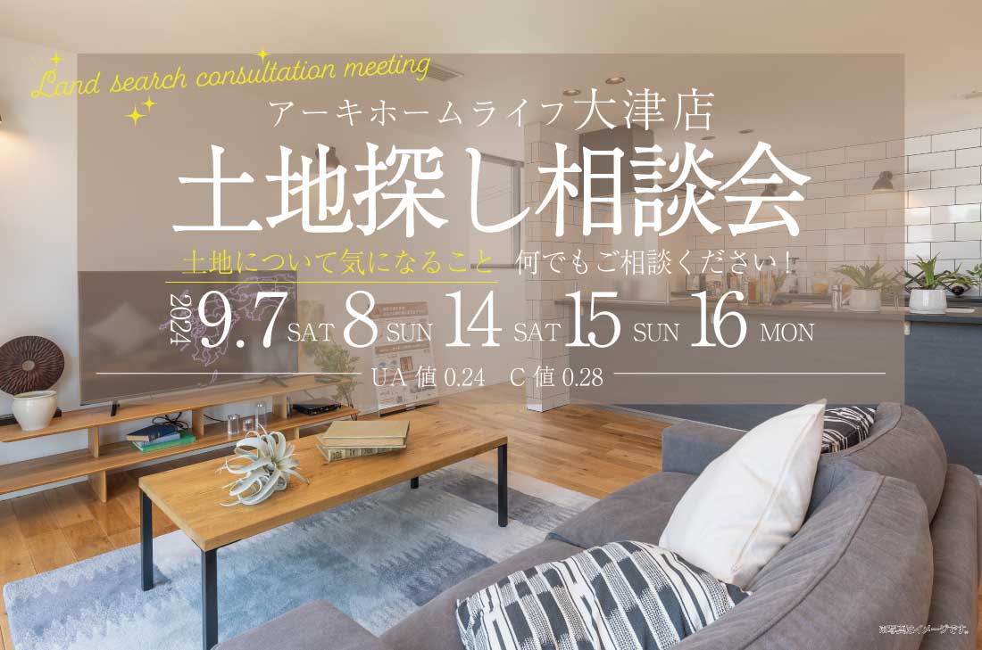 【無料相談会開催！】9/7(土)8(日)14(土)15(日)16(月)　大津店　土地探し相談会開催！！ アイチャッチ