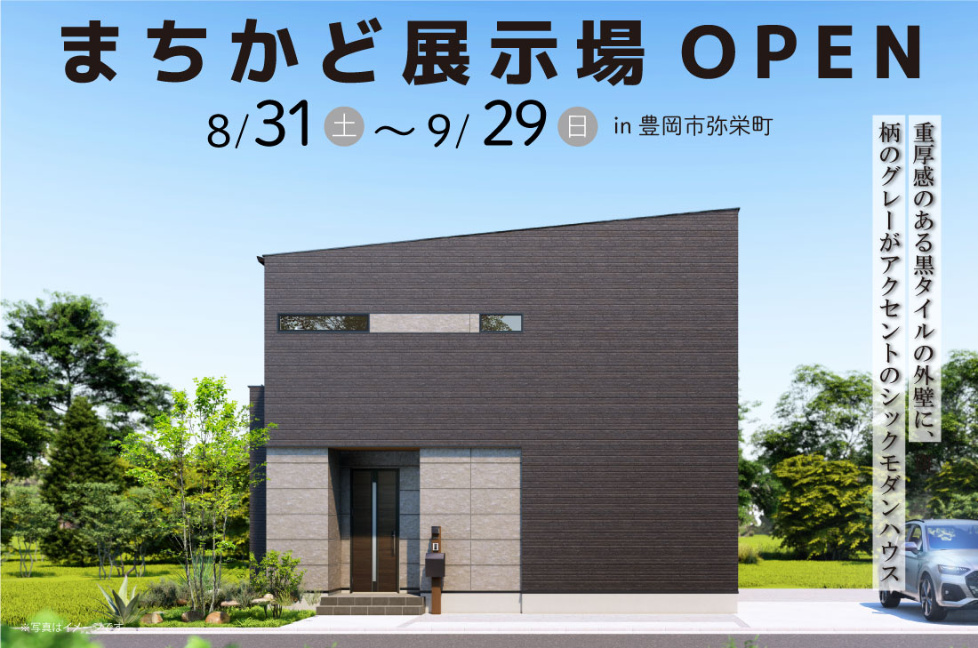 【まちかど展示場】豊岡市弥栄町 8/31(土)～　重厚感のある黒タイルの外壁にグレーがアクセントのシックモダンハウス アイチャッチ