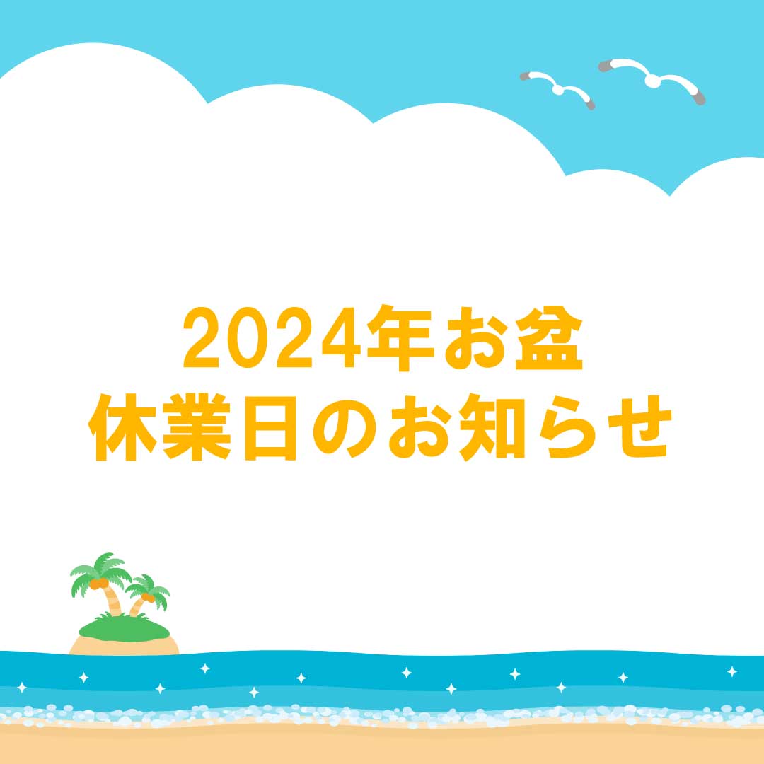 2024年お盆休業日のお知らせ アイチャッチ