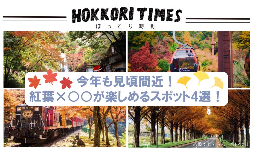 今年も見頃間近！紅葉×〇〇が楽しめるスポット4選！ アイチャッチ