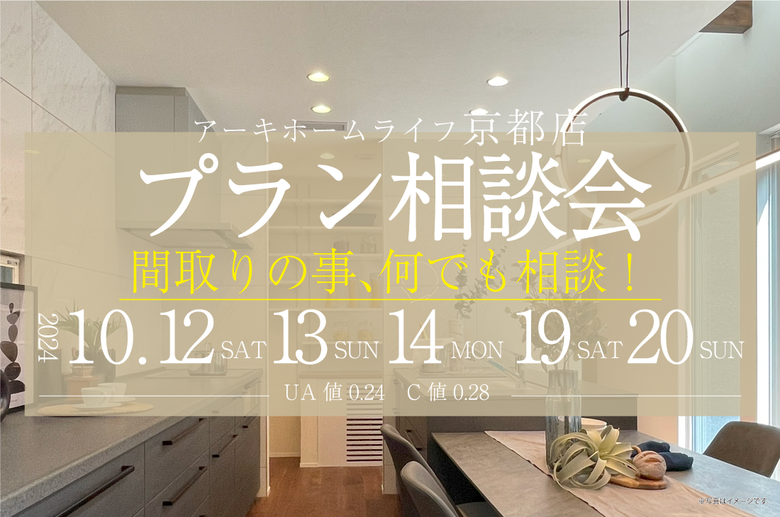 【無料相談会開催！】京都店10/12(土)～2週連続開催！　プラン相談会 アイチャッチ