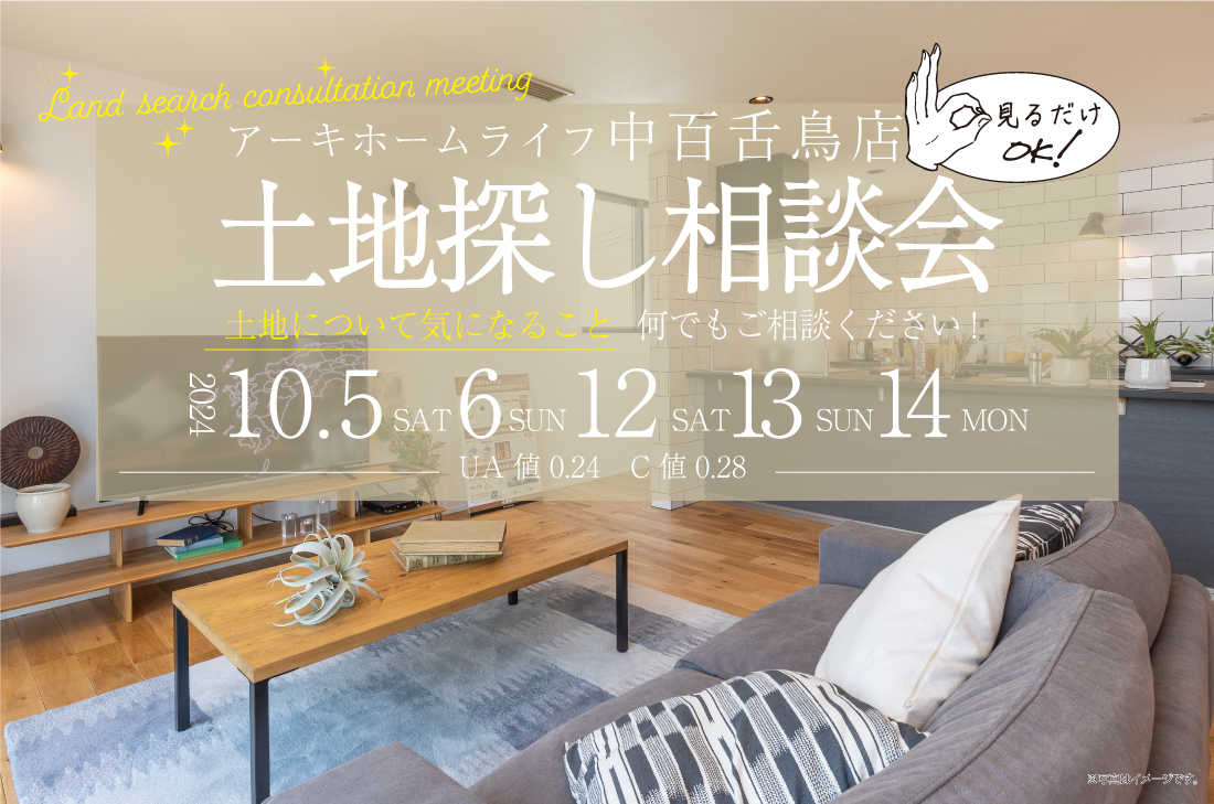 【無料相談会開催！】2週連続！10/5(土)～中百舌鳥店　土地探し相談会 アイチャッチ