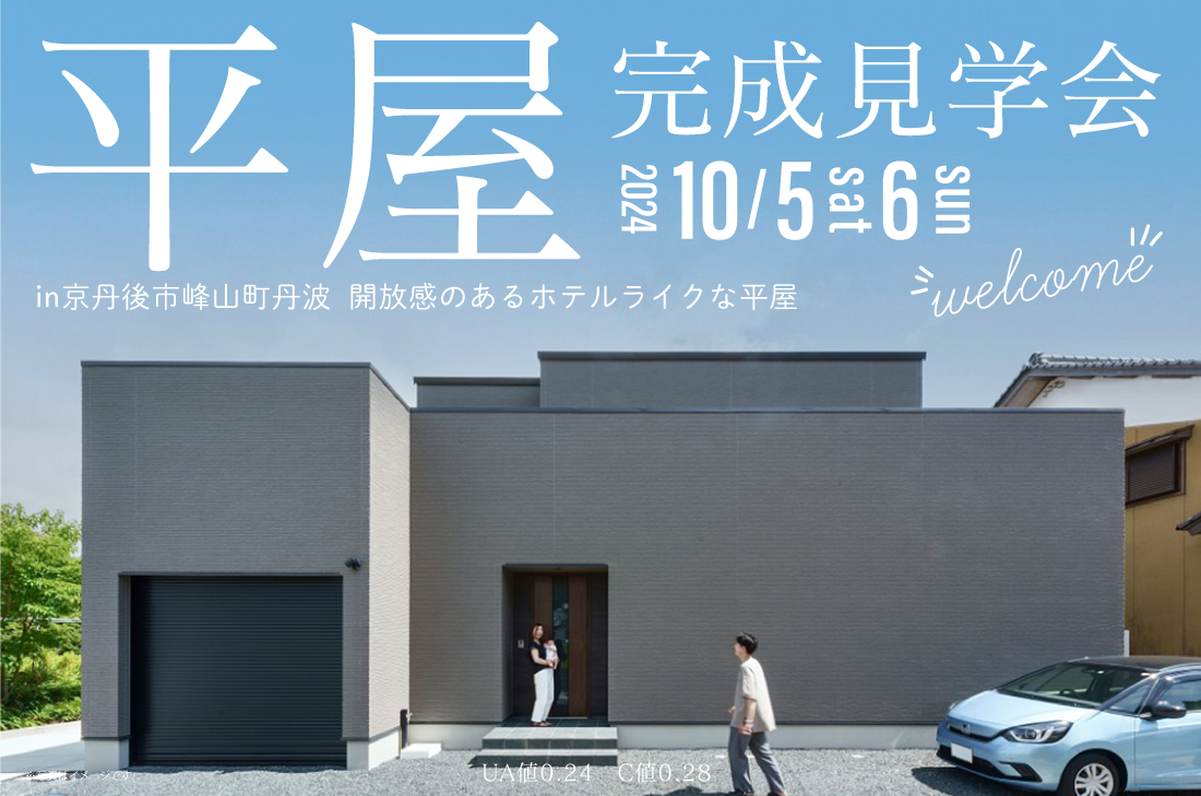 【完成見学会】京丹後市峰山町丹波10月5日(土)～開放感のあるホテルライクな平屋 アイチャッチ