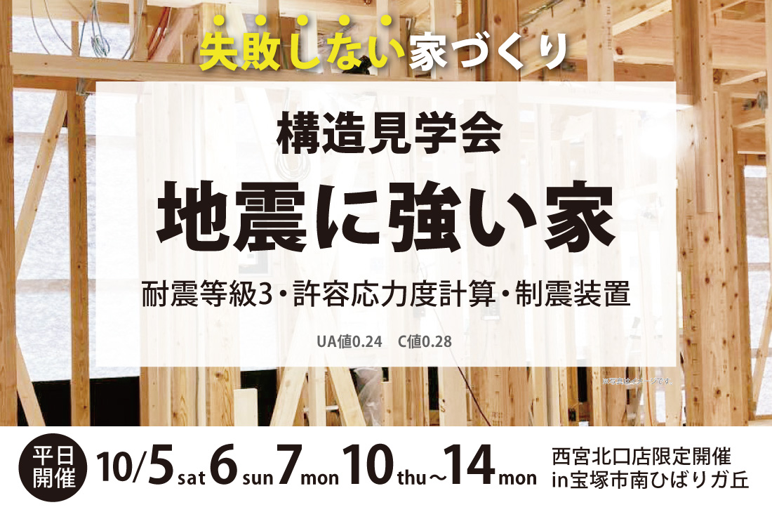 【構造見学会】アーキホームライフの耐震性のヒミツが分かる！宝塚市南ひばりガ丘10/5(土)～14(月)西宮北口店限定開催♪ アイチャッチ