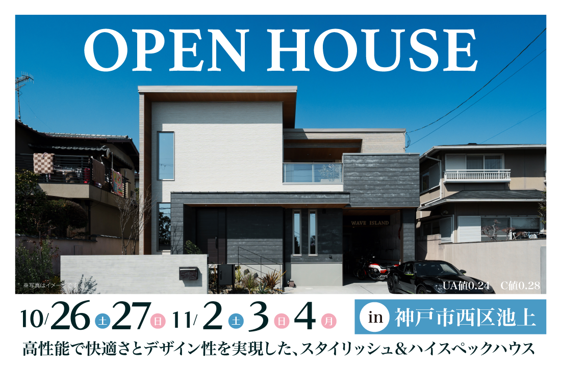 【完成見学会】神戸市西区池上10/26(土)～　高性能で快適さとデザイン性を実現した、スタイリッシュ＆ハイスペックハウス アイチャッチ