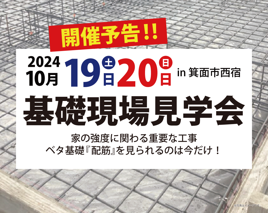 【基礎現場見学会】安心して暮らせるお家づくりを徹底解説！箕面市西宿10/19(土)、20(日)限定開催！ アイチャッチ