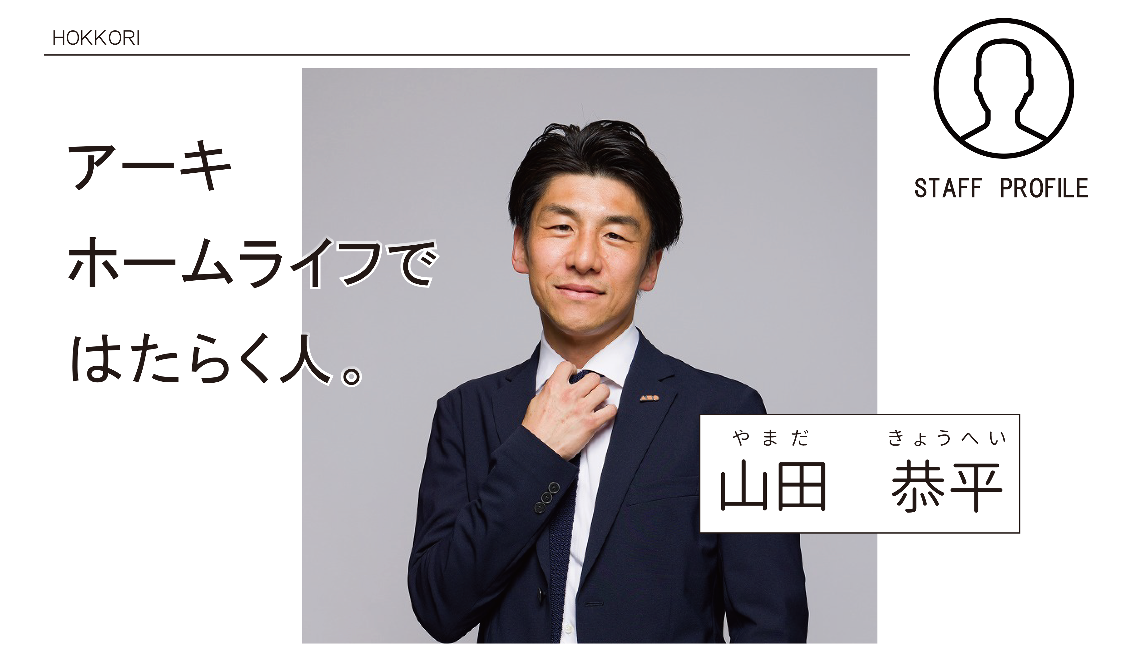 アーキホームライフで建ててよかったと喜んで頂けるようにがんばります！ アイチャッチ