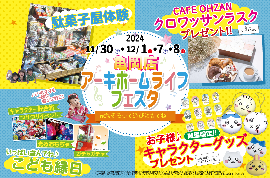 【亀岡展示場】11/30(土)～2週連続‼ アーキホームライフフェスタ開催！ アイチャッチ