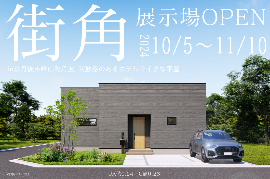 【街角HOUSE】京丹後市峰山町丹波10月5日(土)～開放感のあるホテルライクな平屋 アイチャッチ